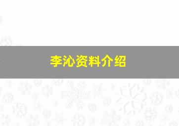 李沁资料介绍