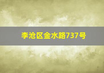 李沧区金水路737号