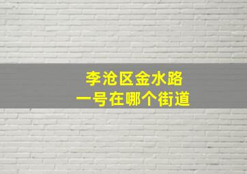 李沧区金水路一号在哪个街道