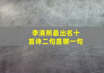 李清照最出名十首诗二句是哪一句