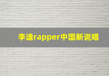 李逵rapper中国新说唱