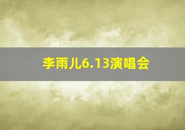 李雨儿6.13演唱会