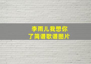 李雨儿我想你了简谱歌谱图片