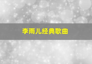 李雨儿经典歌曲