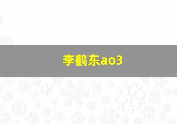 李鹤东ao3