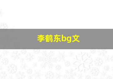 李鹤东bg文