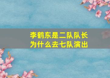 李鹤东是二队队长为什么去七队演出