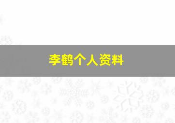 李鹤个人资料