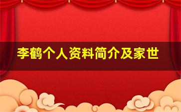 李鹤个人资料简介及家世