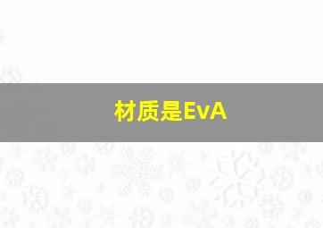 材质是EvA