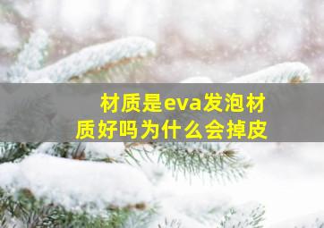 材质是eva发泡材质好吗为什么会掉皮