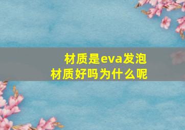 材质是eva发泡材质好吗为什么呢