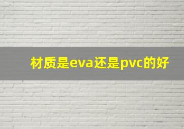 材质是eva还是pvc的好