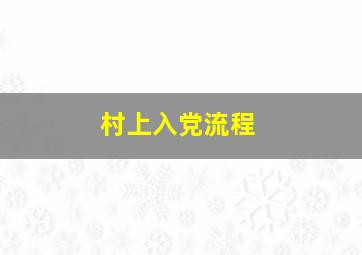 村上入党流程