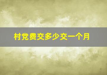 村党费交多少交一个月