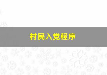 村民入党程序