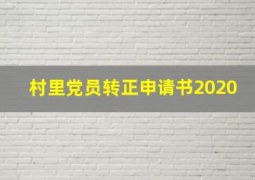 村里党员转正申请书2020