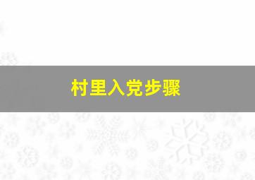 村里入党步骤