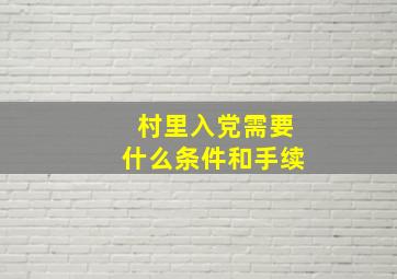 村里入党需要什么条件和手续