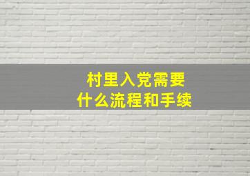 村里入党需要什么流程和手续