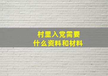 村里入党需要什么资料和材料