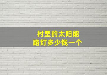 村里的太阳能路灯多少钱一个