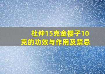 杜仲15克金樱子10克的功效与作用及禁忌