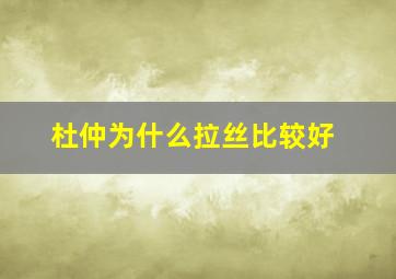 杜仲为什么拉丝比较好