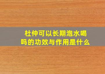 杜仲可以长期泡水喝吗的功效与作用是什么