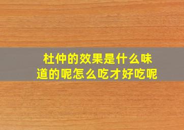 杜仲的效果是什么味道的呢怎么吃才好吃呢