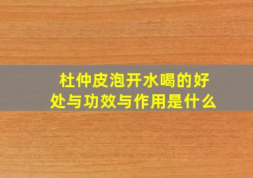 杜仲皮泡开水喝的好处与功效与作用是什么