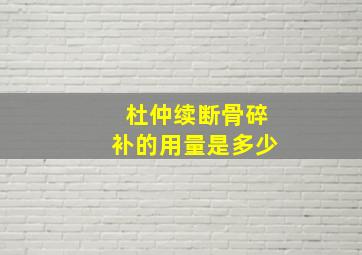 杜仲续断骨碎补的用量是多少