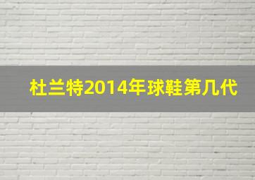 杜兰特2014年球鞋第几代