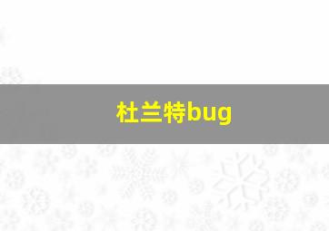 杜兰特bug