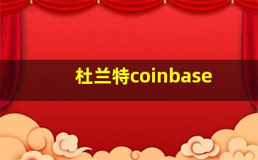 杜兰特coinbase