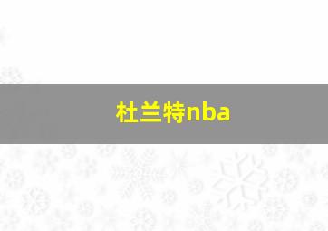 杜兰特nba