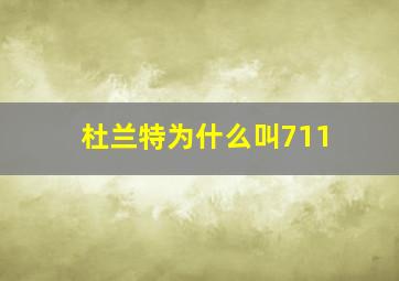 杜兰特为什么叫711