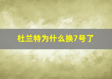 杜兰特为什么换7号了