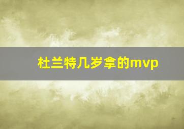 杜兰特几岁拿的mvp