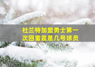 杜兰特加盟勇士第一次回雷霆是几号球员