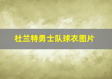 杜兰特勇士队球衣图片