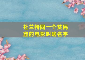 杜兰特同一个贫民窟的电影叫啥名字