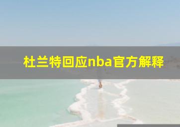 杜兰特回应nba官方解释