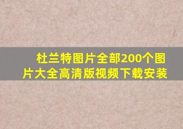 杜兰特图片全部200个图片大全高清版视频下载安装