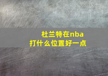 杜兰特在nba打什么位置好一点