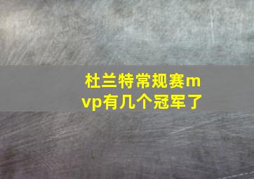 杜兰特常规赛mvp有几个冠军了