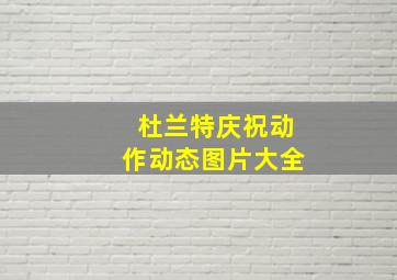 杜兰特庆祝动作动态图片大全