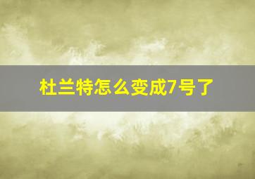 杜兰特怎么变成7号了