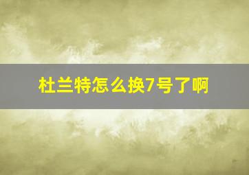 杜兰特怎么换7号了啊