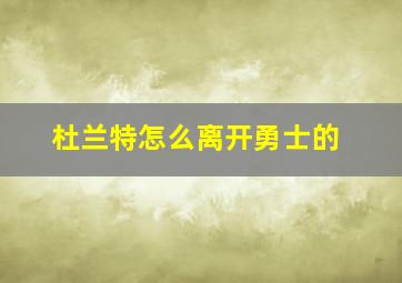 杜兰特怎么离开勇士的